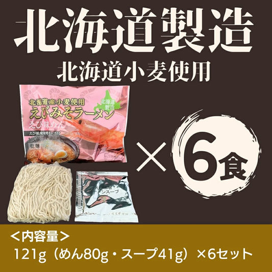 海鮮乾麺えびみそラーメン 6食セット