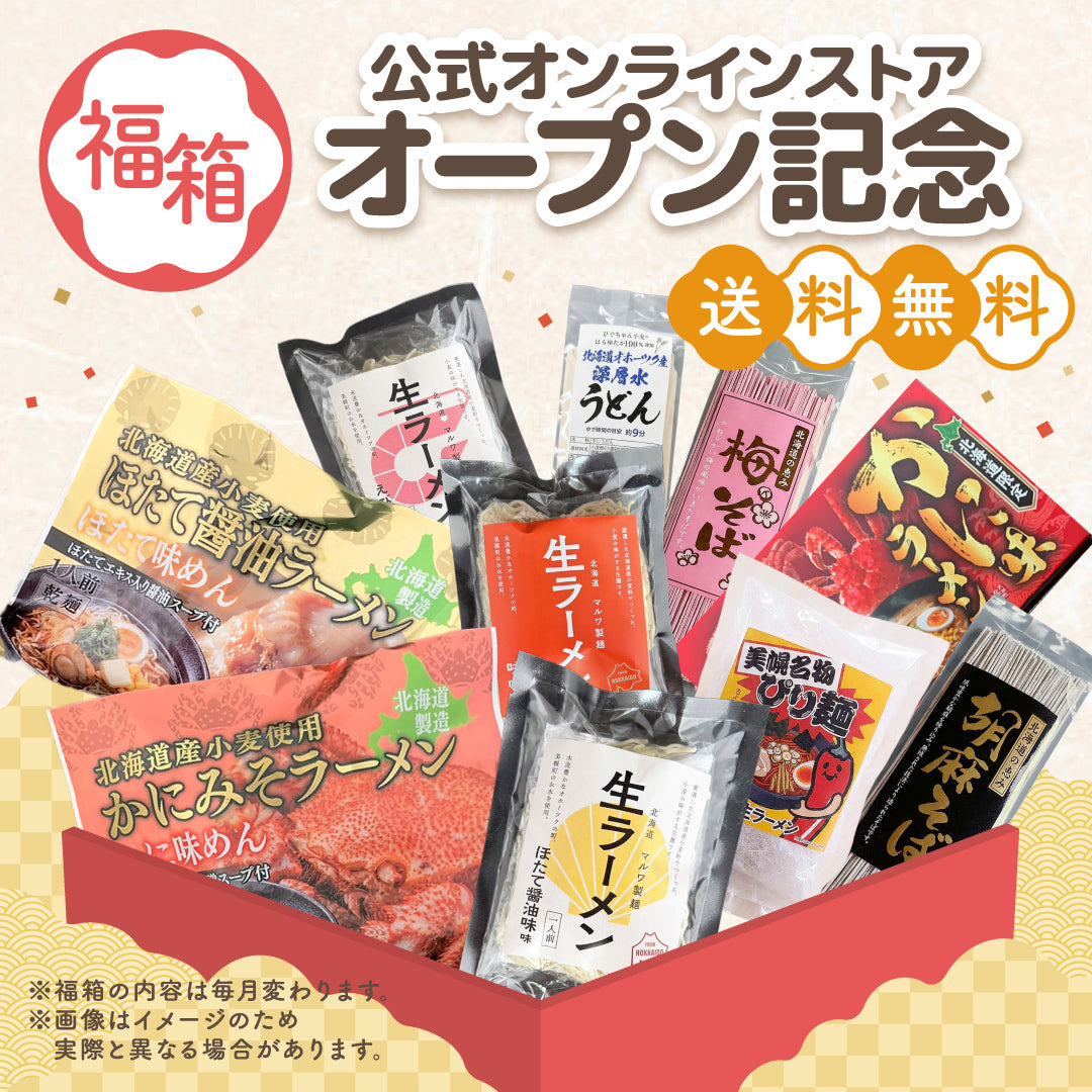 【公式オンラインストア オープン記念】福箱セット(送料無料)