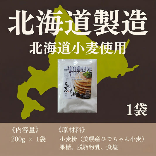 【1000円】ひでちゃん小麦 ホットケーキミックス1袋セット