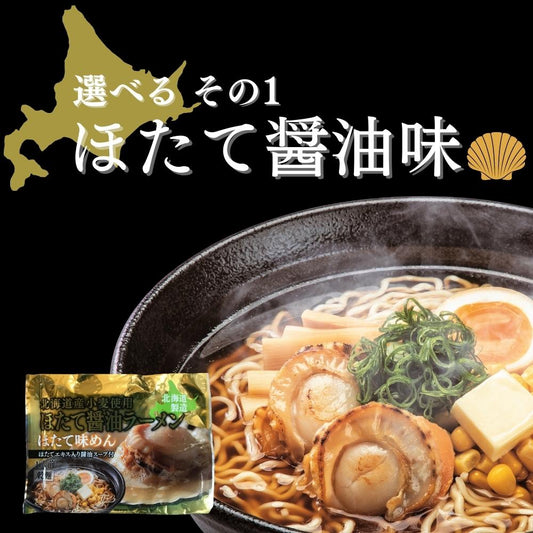 北海道海鮮乾燥ラーメン 選べる6食セット