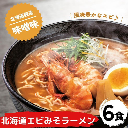 北海道エビみそラーメン 味噌味×6セット