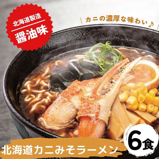 北海道カニみそラーメン 醤油味×6セット