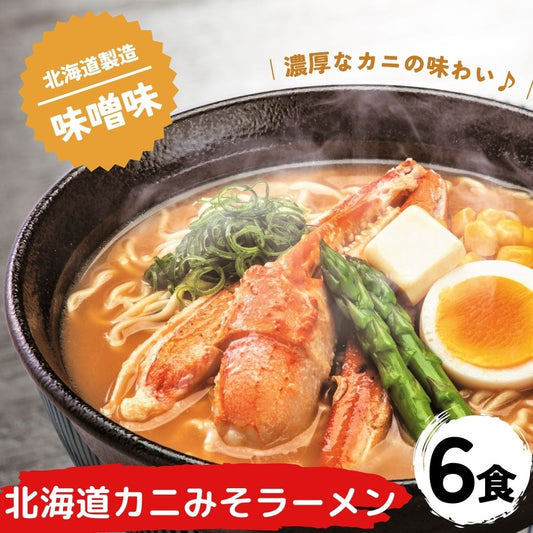 北海道カニみそラーメン 味噌味×6セット