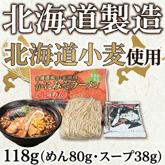 【1000円】北海道カニみそラーメン 味噌味1食