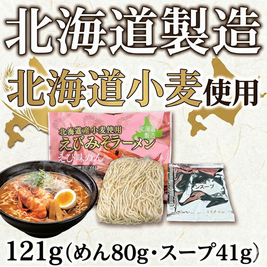 【1000円】北海道エビみそラーメン1食