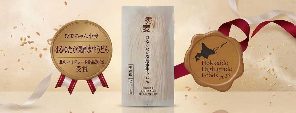 「北のハイグレード食品2026」受賞｜ひでちゃん小麦 はるゆたか深層水生うどんが選ばれました