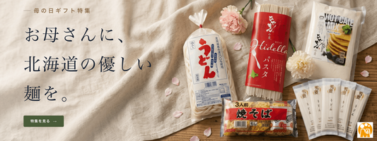 2026年母の日ギフトに贈る「麺」｜北海道産小麦で仕立てた3つの限定セット
