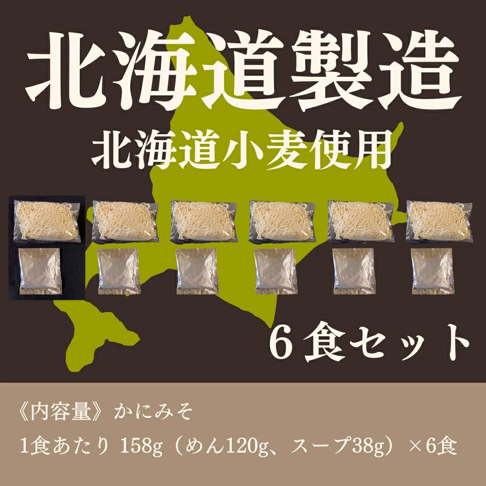 北海道生ラーメンかにみそ 6食セット