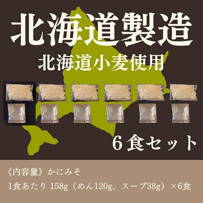 北海道生ラーメンかにみそ 6食セット