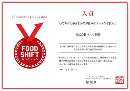 ひでちゃん小麦 かに甲羅みそラーメン 5食セット