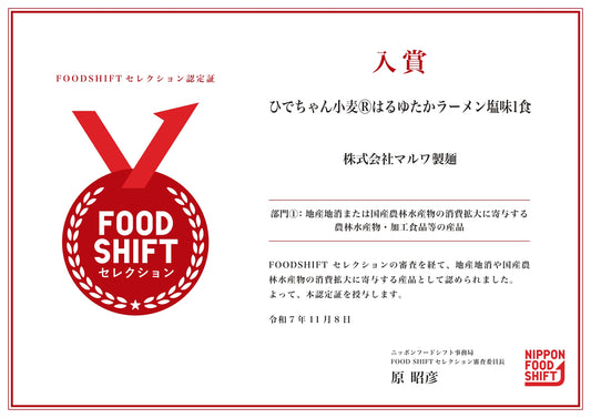 ひでちゃん小麦 羅臼の塩味 5食セット