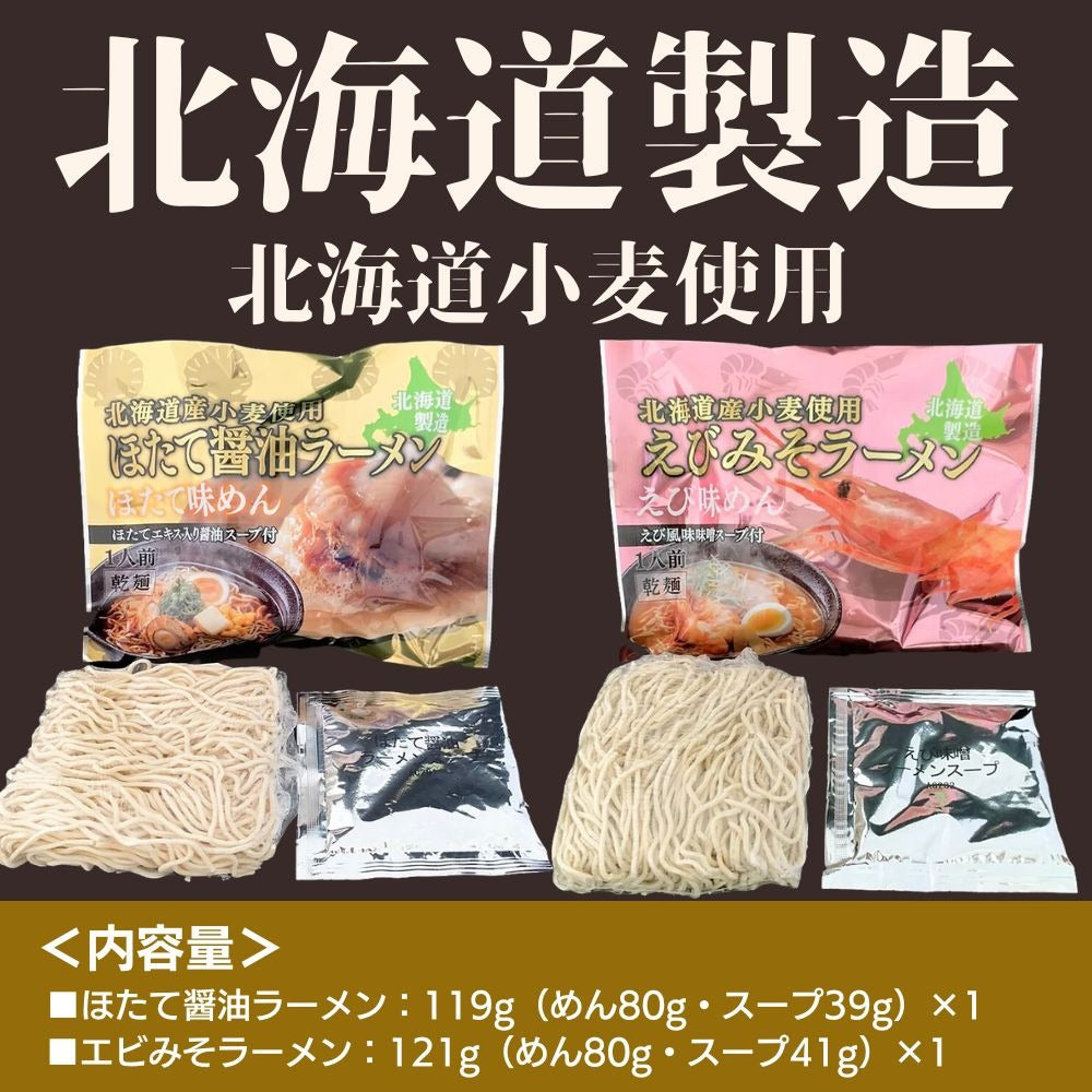 海鮮乾麺えびみそラーメン味噌味＋ホタテ醤油ラーメン 2食セット