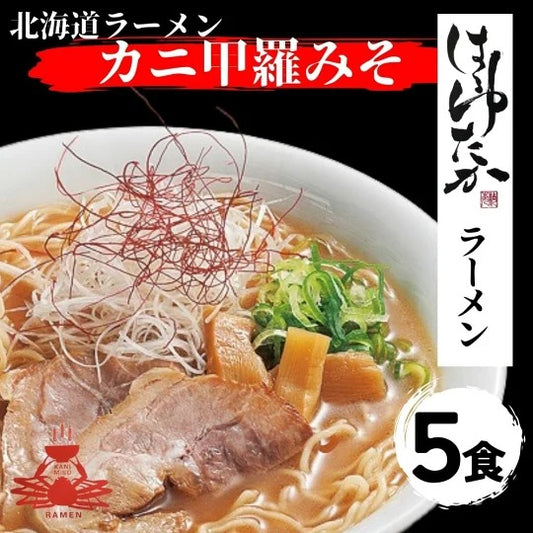 ひでちゃん小麦 かに甲羅みそラーメン 5食セット