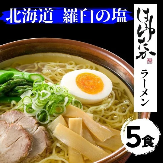 ひでちゃん小麦 羅臼の塩味 5食セット