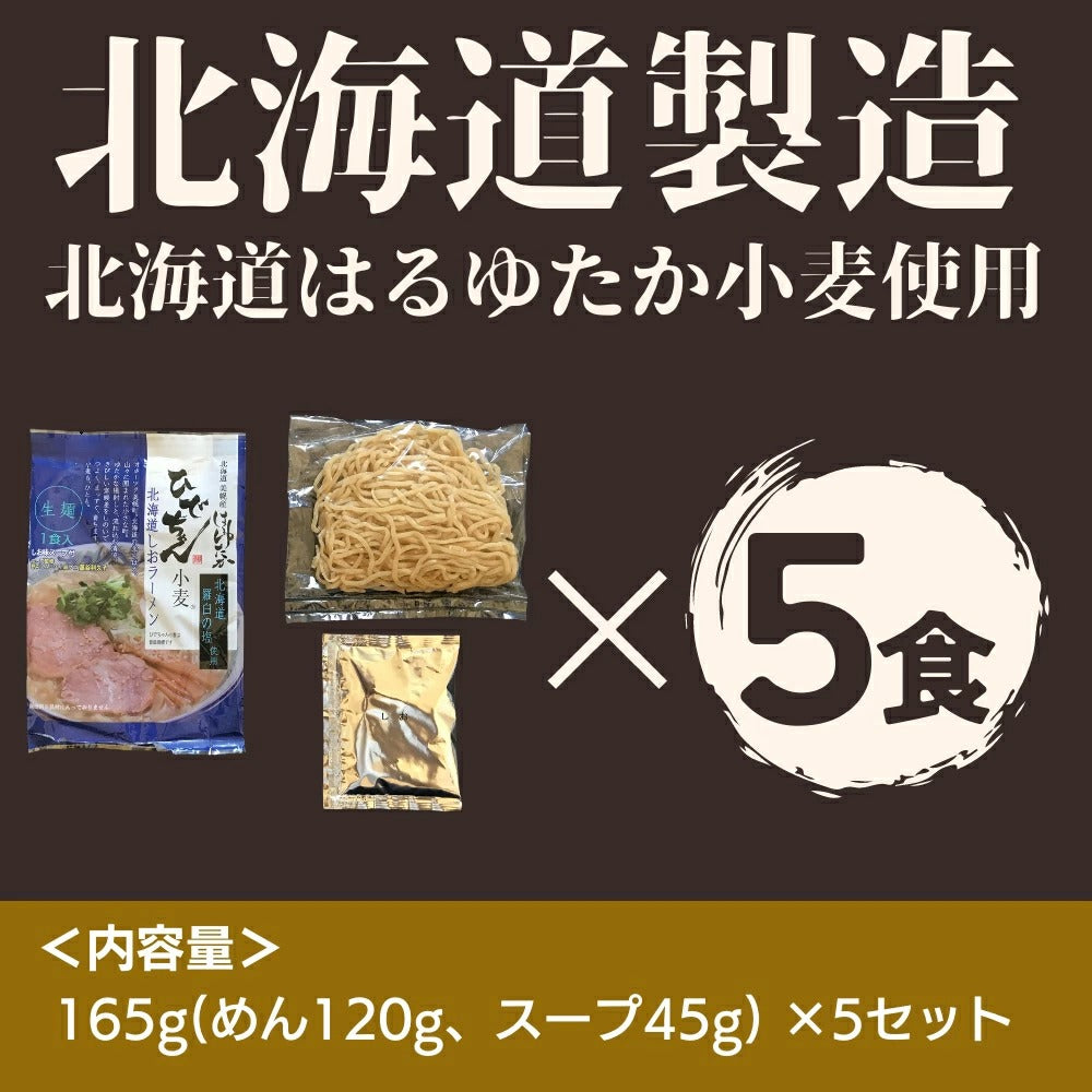 ひでちゃん小麦 羅臼の塩味 5食セット