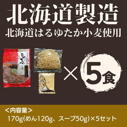 ひでちゃん小麦 北海道しょう油味 5食セット