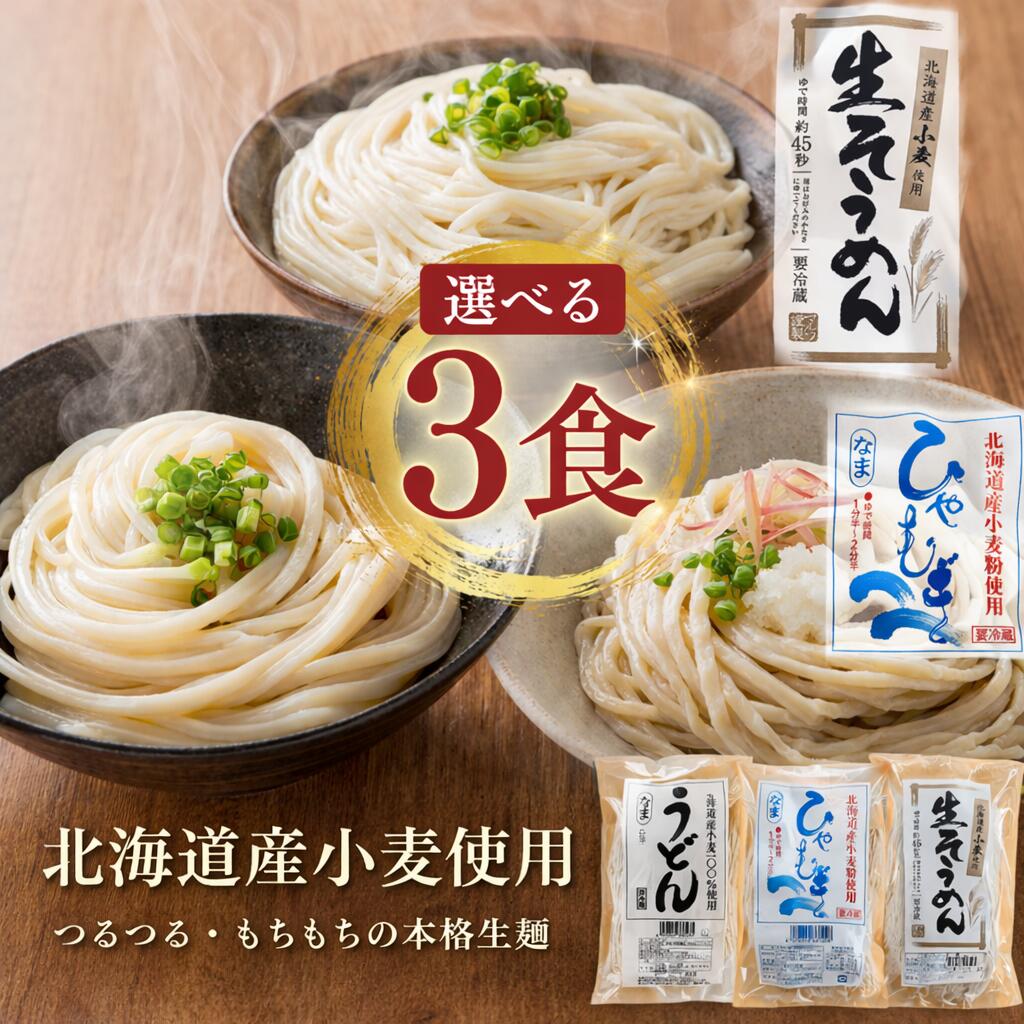 選べる生うどん・生冷や麦・生そうめん 3食セット