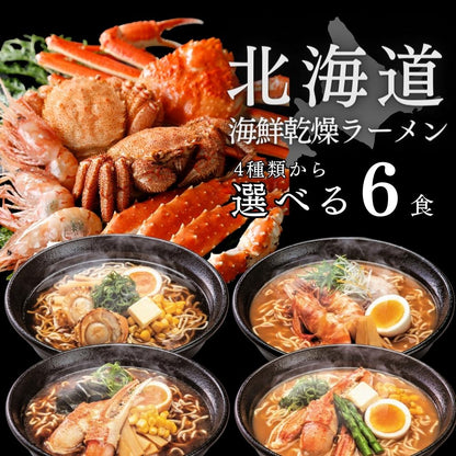 北海道海鮮乾燥ラーメン 選べる6食セット