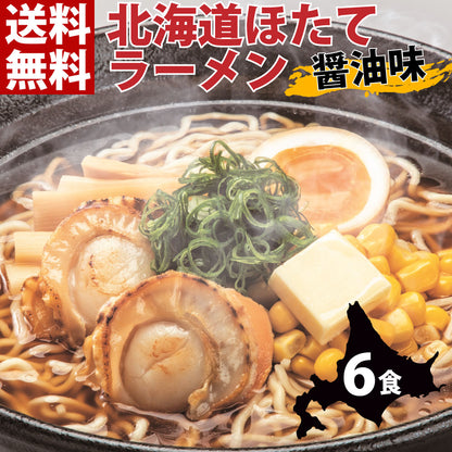 北海道ほたてラーメン 醤油味×6セット