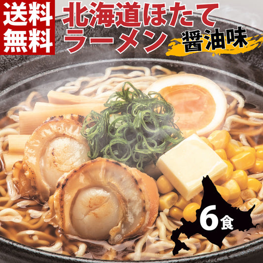 北海道ほたてラーメン 醤油味×6セット