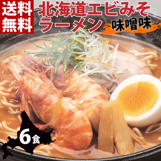 北海道エビみそラーメン 味噌味×6セット