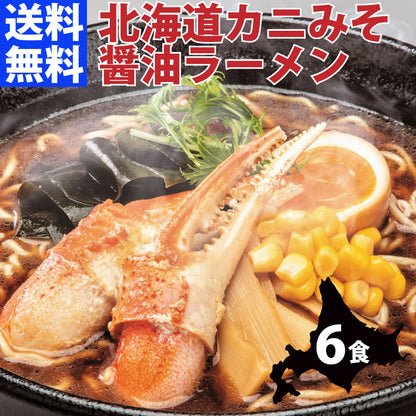 北海道カニみそラーメン 醤油味×6セット