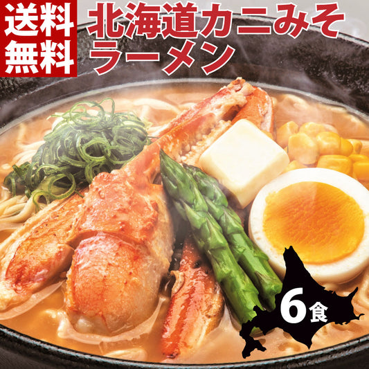 北海道カニみそラーメン 味噌味×6セット