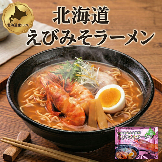 【1000円】北海道エビみそラーメン1食