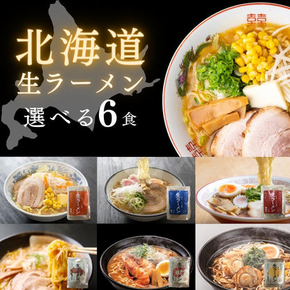 北海道生ラーメン 選べる6食セット