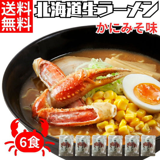 北海道生ラーメンかにみそ×6セット
