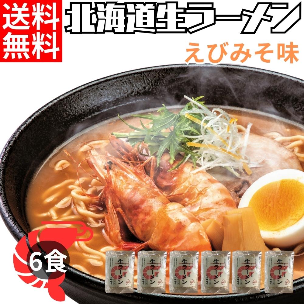 北海道生ラーメンえびみそ×6セット