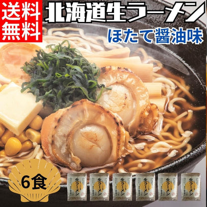 北海道生ラーメンほたて醤油×6セット