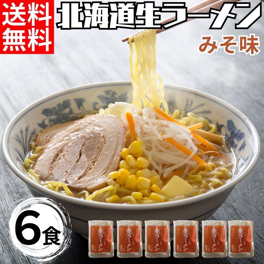 北海道生ラーメンみそ味×6セット