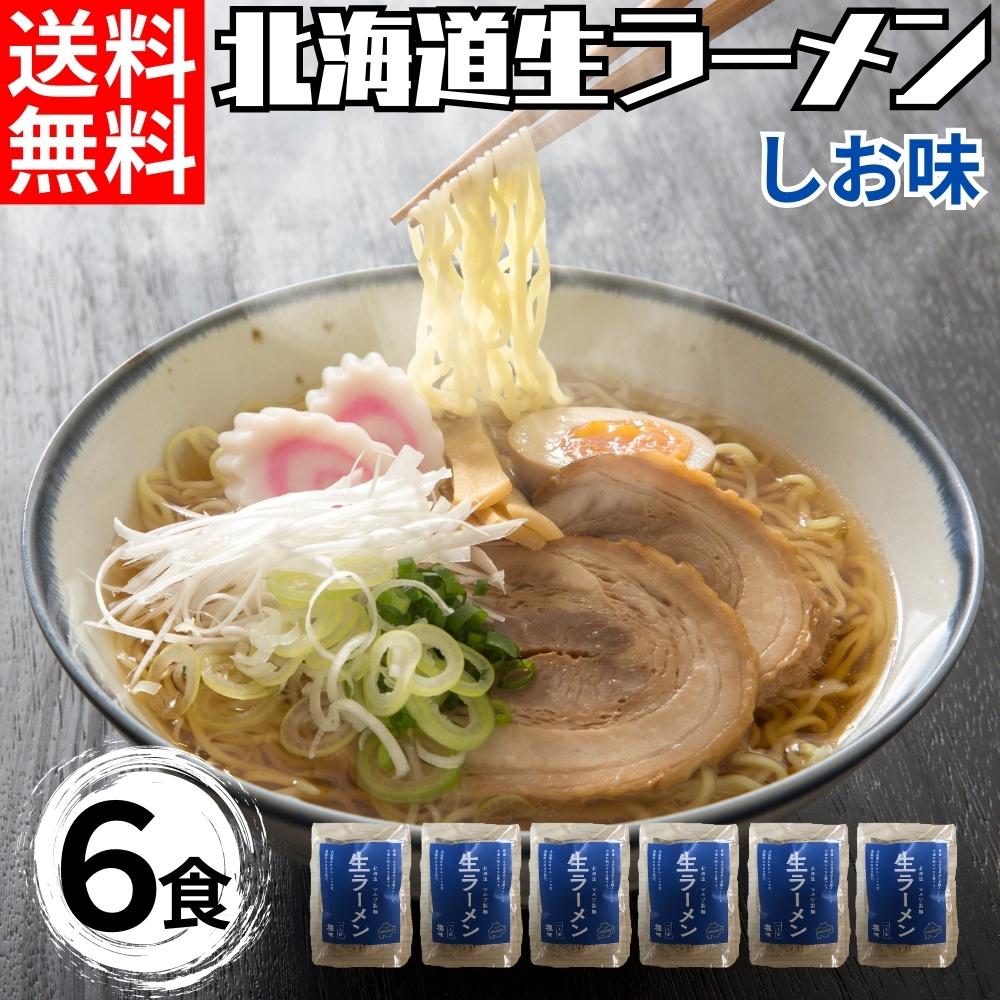 北海道生ラーメンしお味×6セット