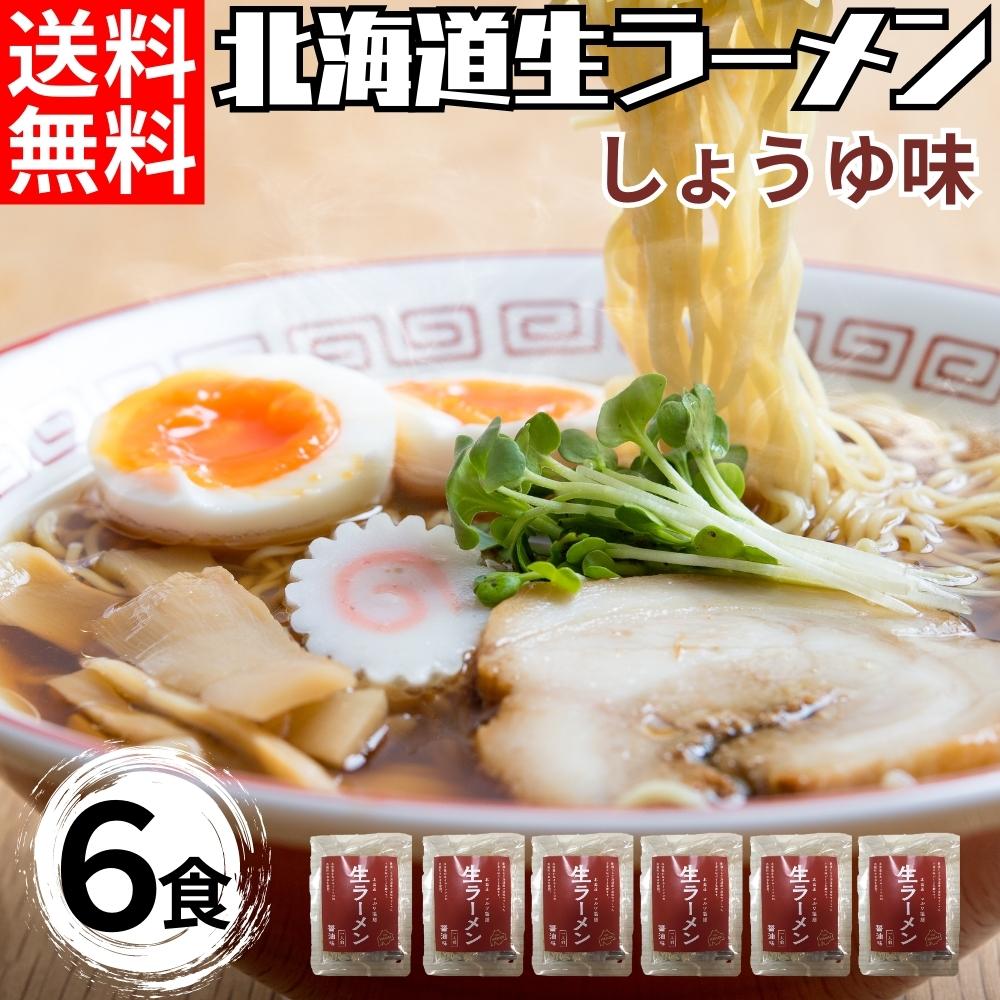 北海道生ラーメン醤油味×6セット