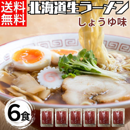 北海道生ラーメン醤油味×6セット