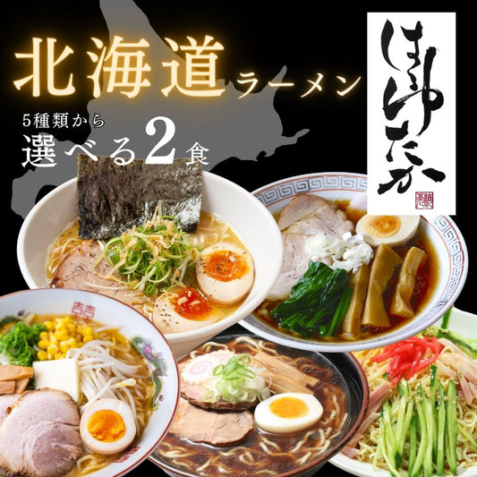 ひでちゃん小麦 北海道ラーメン 選べる2食セット