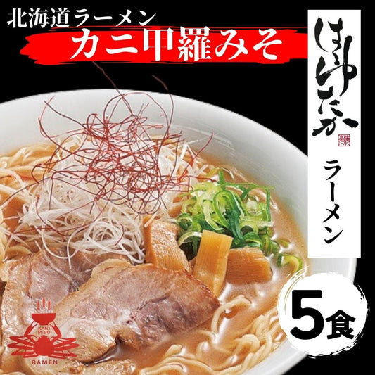 ひでちゃん小麦 北海道はるゆたかラーメン かに甲羅味噌味×5セット