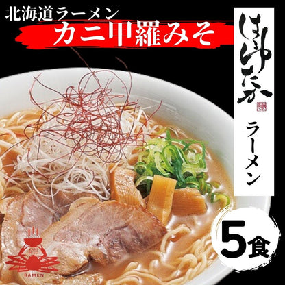 【ひでちゃんフェア】ひでちゃん小麦 北海道はるゆたかラーメン かに甲羅味噌味×5セット