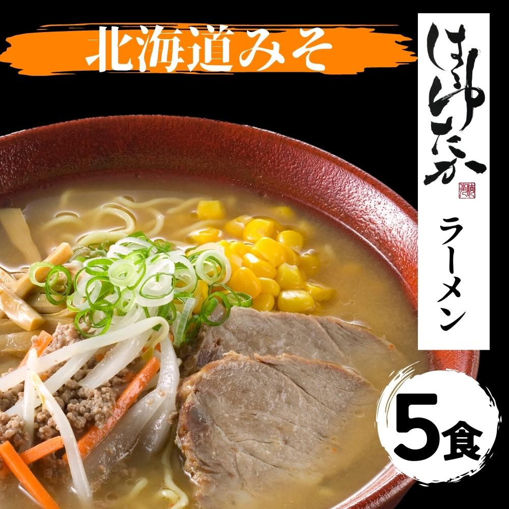 【ひでちゃんフェア】ひでちゃん小麦 北海道はるゆたかラーメン 味噌味×5セット