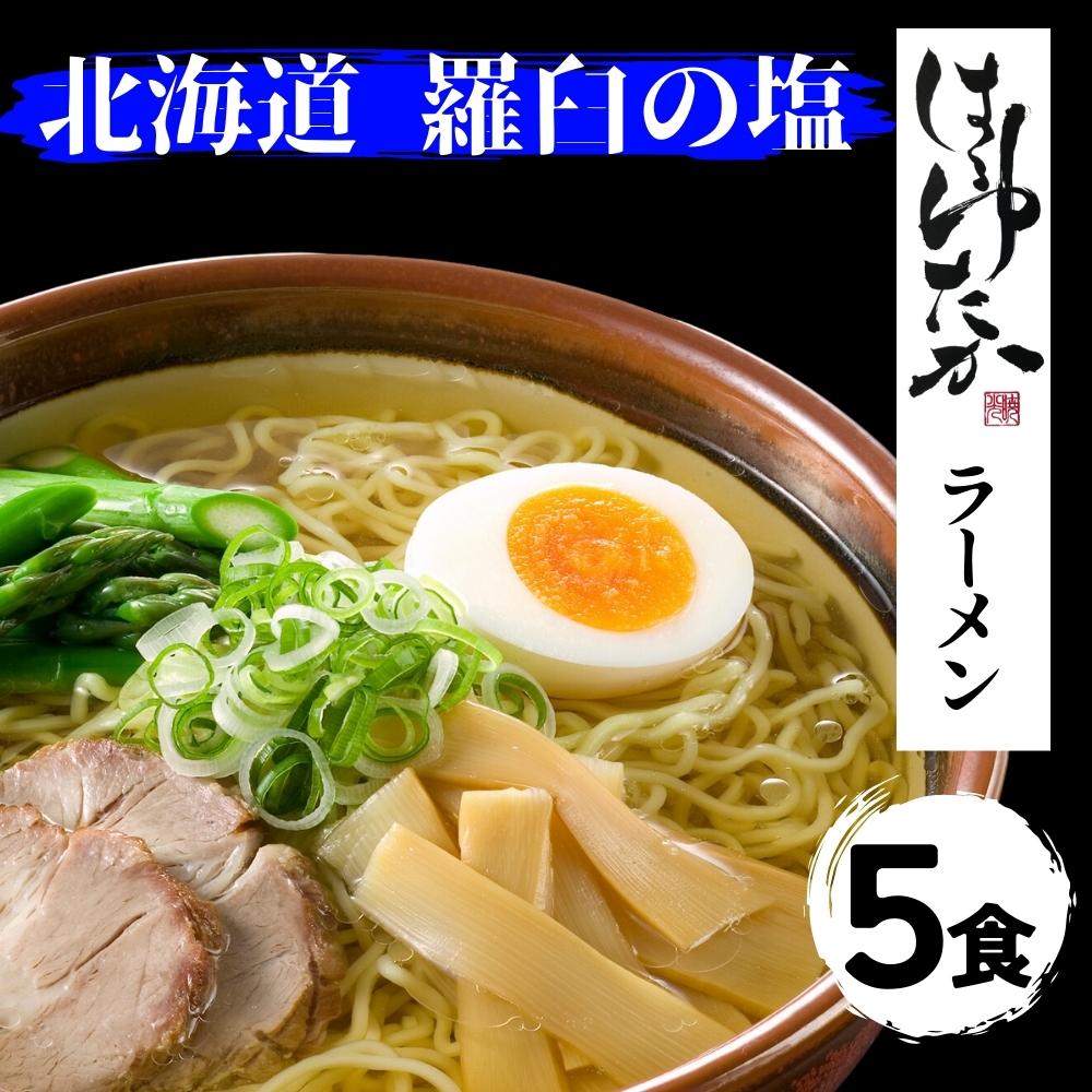 ひでちゃん小麦 北海道はるゆたかラーメン 塩味×5セット