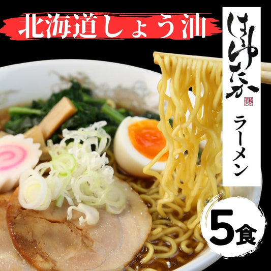 ひでちゃん小麦 北海道はるゆたかラーメン 醤油味×5セット