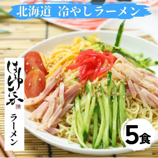 ひでちゃん小麦 北海道はるゆたか冷やしラーメン×5セット