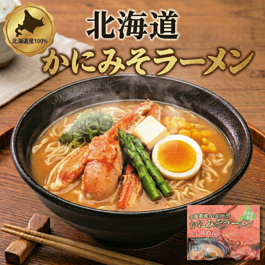 【1000円】北海道カニみそラーメン 味噌味1食