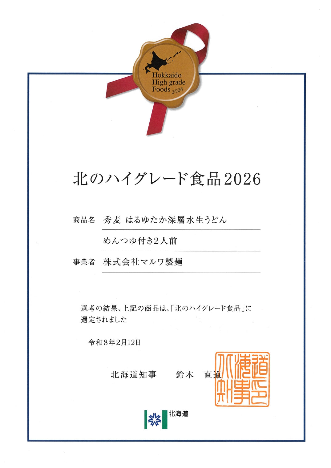 【北のハイグレード食品2026受賞】秀麦生うどん5袋（10食）セット　※つゆ付き