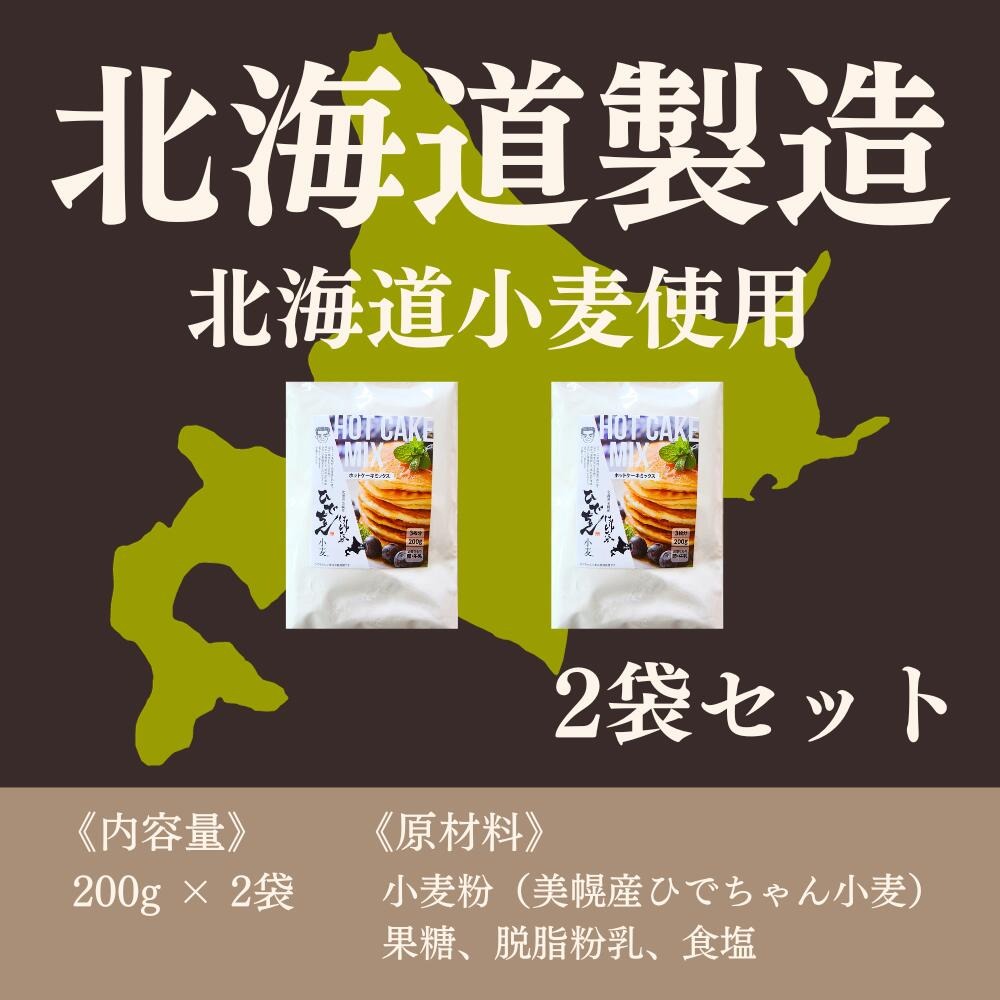 ひでちゃん小麦 ホットケーキミックス 2袋セット