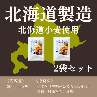 ひでちゃん小麦 ホットケーキミックス 2袋セット