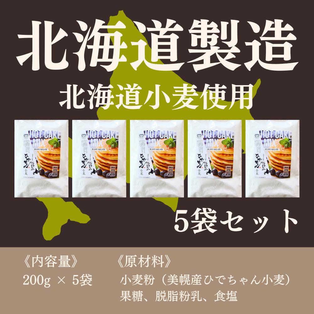 【ひでちゃんフェア】ひでちゃん小麦 ホットケーキミックス×5セット