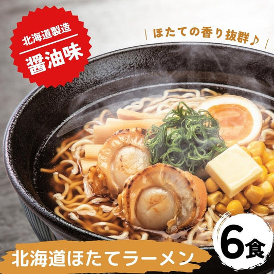 北海道ほたてラーメン 醤油味×6セット