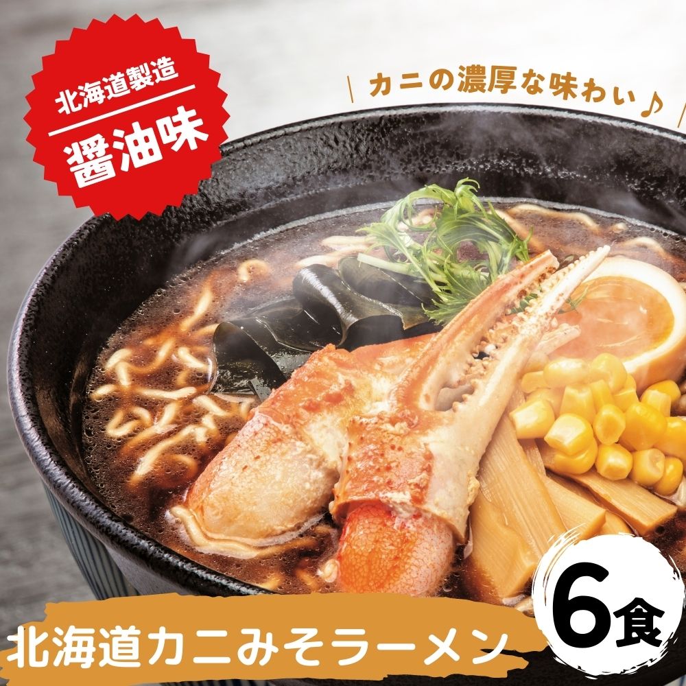 北海道カニみそラーメン 醤油味×6セット